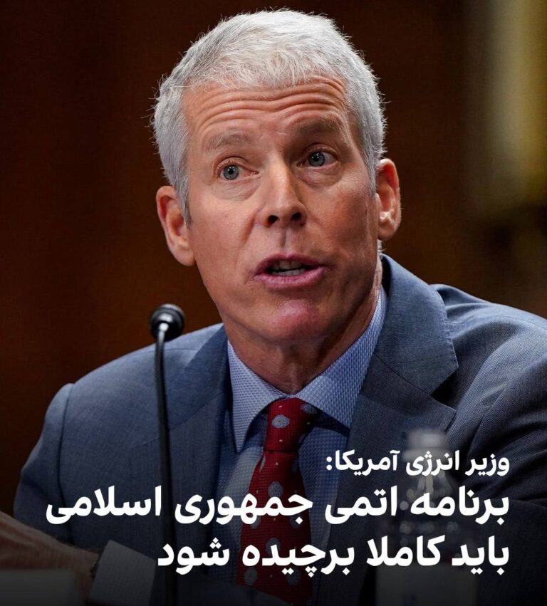 درباره این مقاله بیشتر بخوانید کریس رایت، وزیر انرژی آمریکا، در نشست سالانه آژانس بین‌المللی انرژی اتمی گفت برنامه غنی‌سازی اورانیوم جمهوری اسلامی باید «به‌طور کامل برچیده شود.»