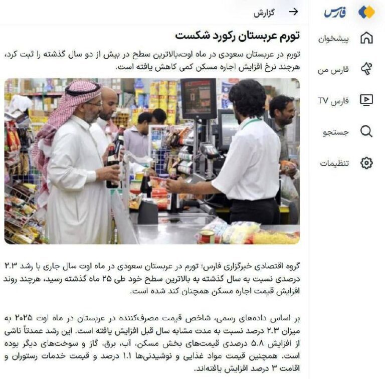 درباره این مقاله بیشتر بخوانید تیتر خبرگزاری فارس برای رشد تورم دو درصدی عربستان در  یک سال!