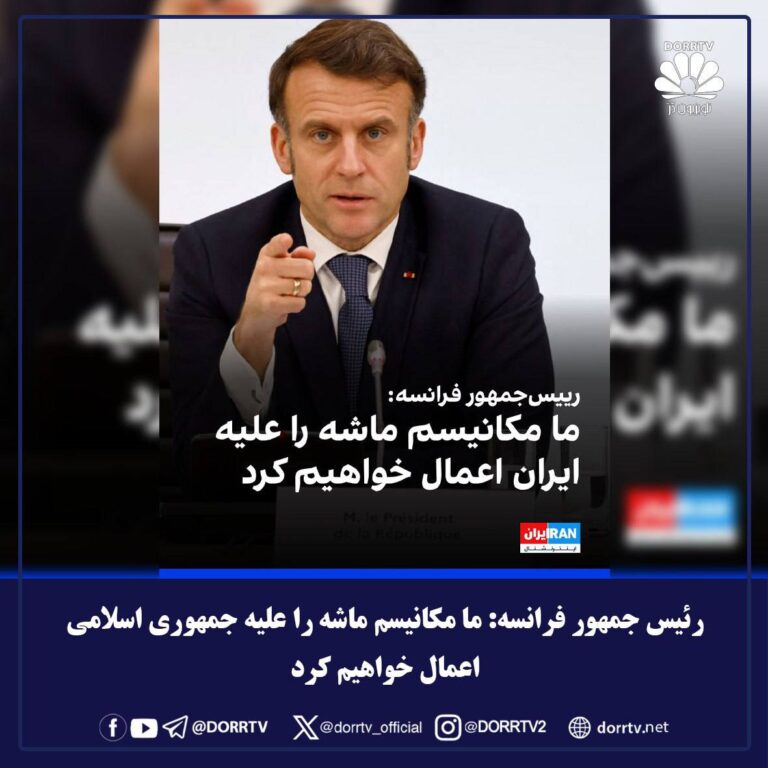 درباره این مقاله بیشتر بخوانید رئیس جمهور فرانسه: ما مکانیسم ماشه را علیه جمهوری اسلامی اعمال خواهیم کرد