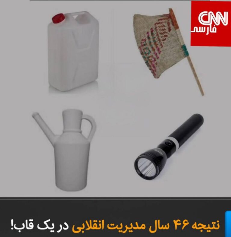 درباره این مقاله بیشتر بخوانید نتیجه ۴۶ سال مدیریت انقلابی در یک قاب!