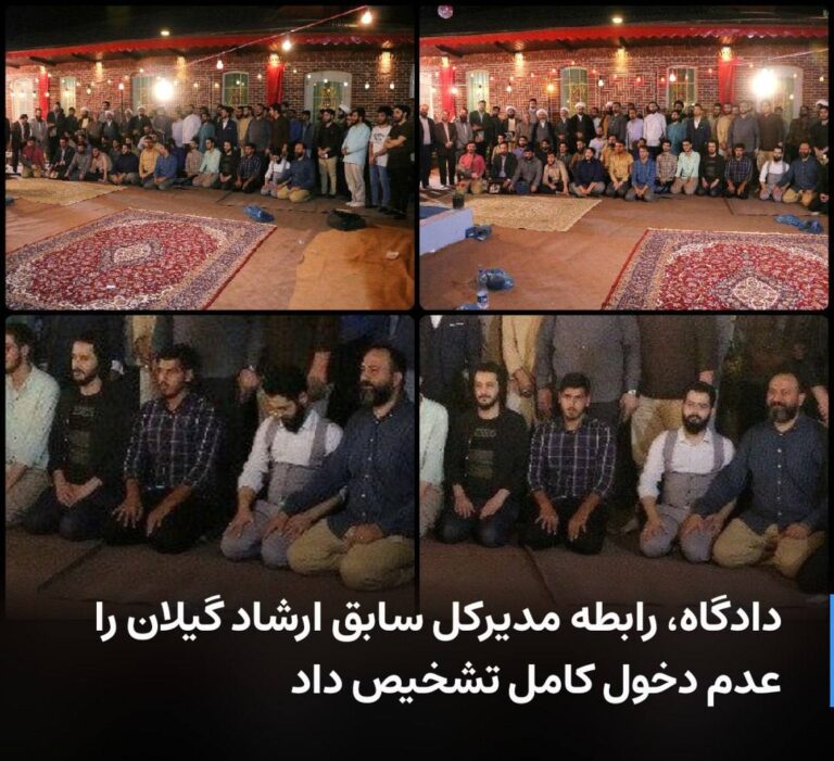 درباره این مقاله بیشتر بخوانید دادگاه رابطه مدیرکل سابق ارشاد گیلان را عدم دخول کامل تشخیص داد