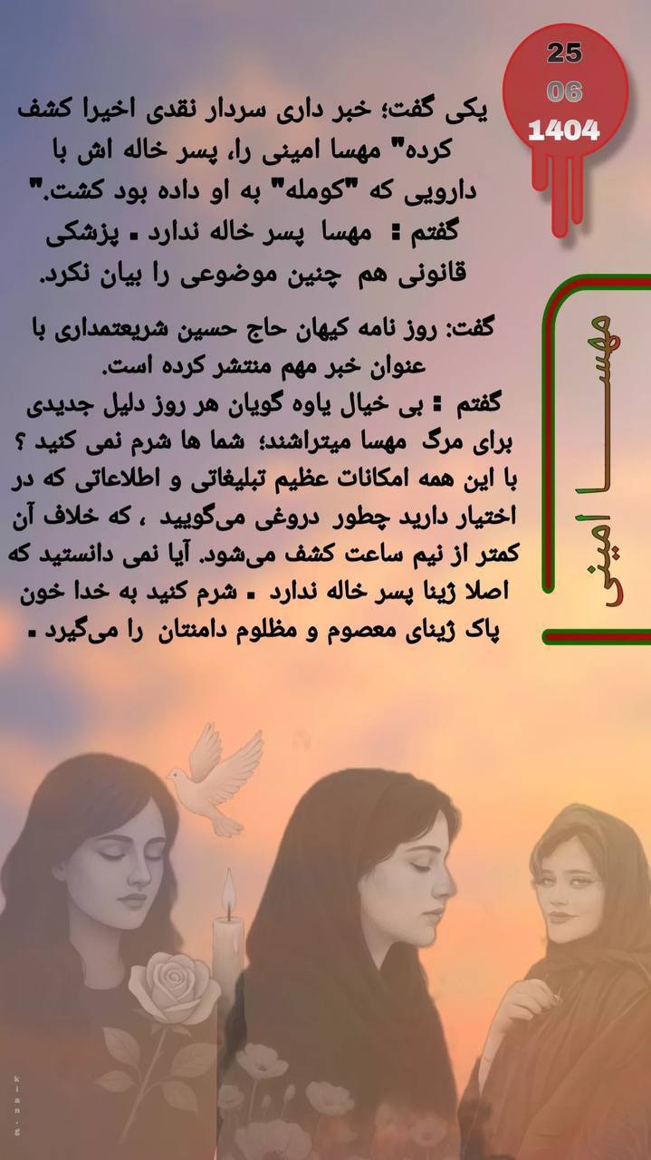 درباره این مقاله بیشتر بخوانید پاسخ کوبنده پدر ژینا مهسا امینی به دروغ‌سازی روزنامه کیهان؛ «شرم کنید، خون پاک ژینای معصوم و مظلوم دامن‌تان را می‌گیرد»