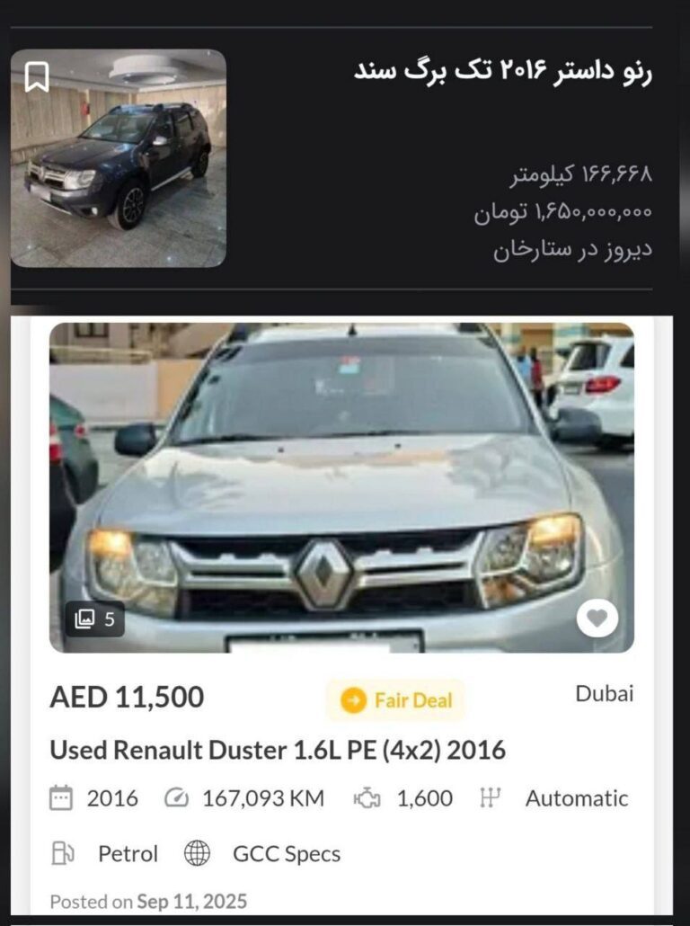 درباره این مقاله بیشتر بخوانید رنو داستر مدل ۲۰۱۶ تو دبی ۳۱۰ میلیون تومن تو تهران ۱ میلیارد ۶۵۰ میلیون تومن! اختلاف ۵ برابری!