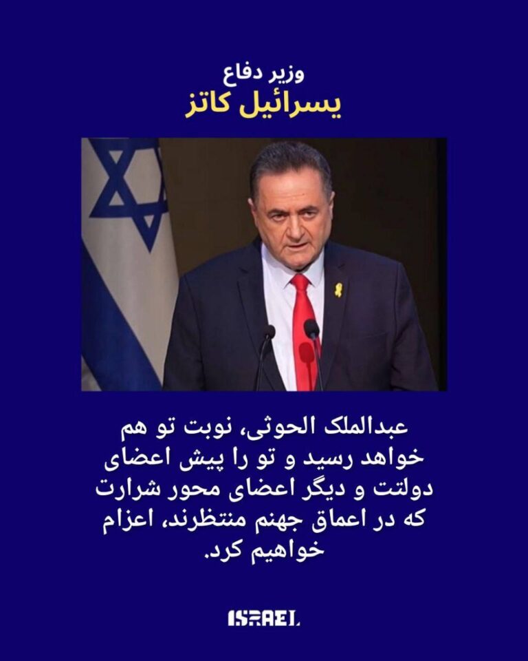 درباره این مقاله بیشتر بخوانید تهدید صریح وزیر دفاع اسرائیل به رهبر حوثی‌ها: «نوبت تو هم خواهد رسید»