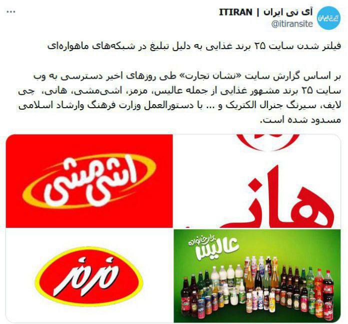 درباره این مقاله بیشتر بخوانید فیلتر شدن سایت ۲۵ برند غذایی ایران به دلیل تبلیغ در شبکه‌های ماهواره‌ای!