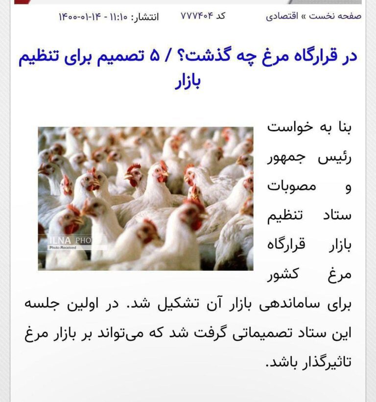 درباره این مقاله بیشتر بخوانید پیشنهاد تشکیل قرارگاه جنگی برای کنترل قیمت مرغ!!