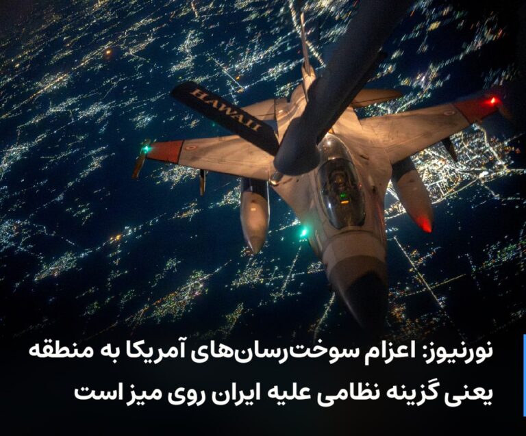 درباره این مقاله بیشتر بخوانید 🔻 نورنیوز: اعزام سوخترسانهای آمریکا به منطقه یعنی گزینه نظامی علیه ایران روی میز است
