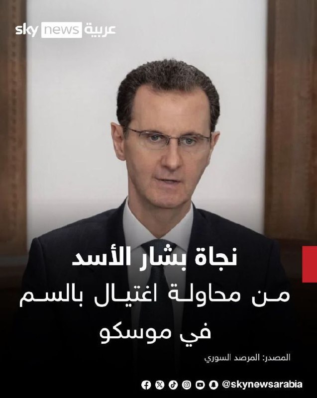 درباره این مقاله بیشتر بخوانید نقشه روسها برای کشتن بشار اسد برای بالا کشیدن اموالش!