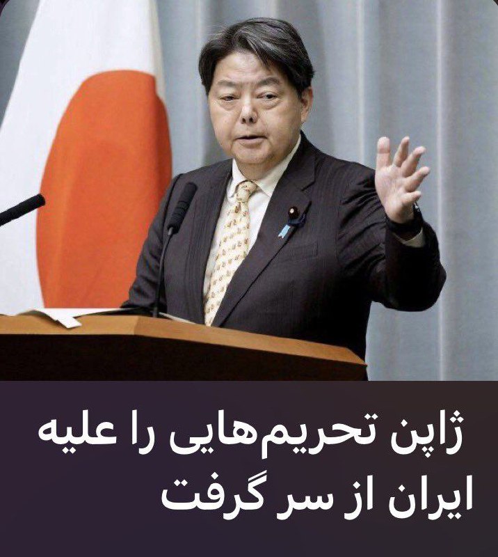 درباره این مقاله بیشتر بخوانید 🔵 داراییهای ٧٨ نهاد و ۴٣ فرد حقیقی ایرانی، در ژاپن مسدود شد.