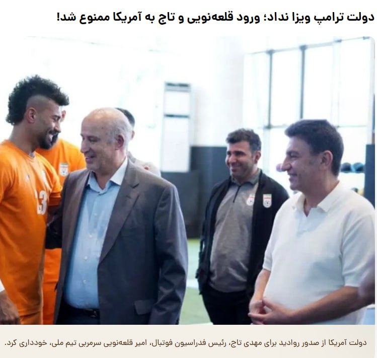 درباره این مقاله بیشتر بخوانید 🟣 آمریکا مانع حضور تاج و قلعهنویی در قرعهکشی جام جهانی شد