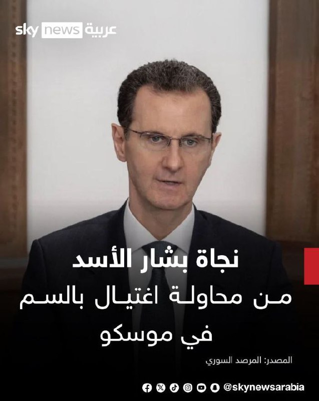 درباره این مقاله بیشتر بخوانید 🔴 سوء قصد به بشار اسد!