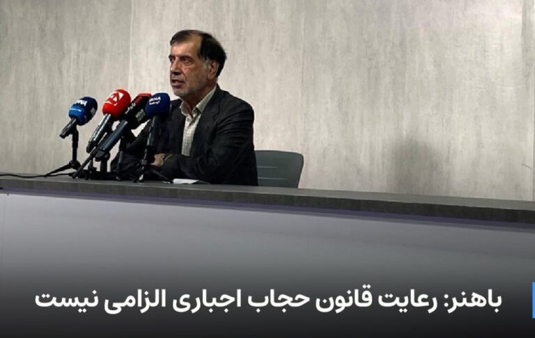 درباره این مقاله بیشتر بخوانید 🔻 باهنر: رعایت قانون حجاب اجباری الزامی نیست