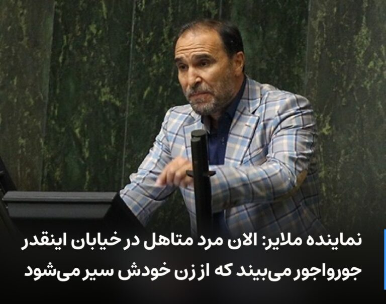 درباره این مقاله بیشتر بخوانید 🔻 نماینده ملایر: الان مرد متاهل در خیابان اینقدر جورواجور میبیند که از زن خودش سیر میشود