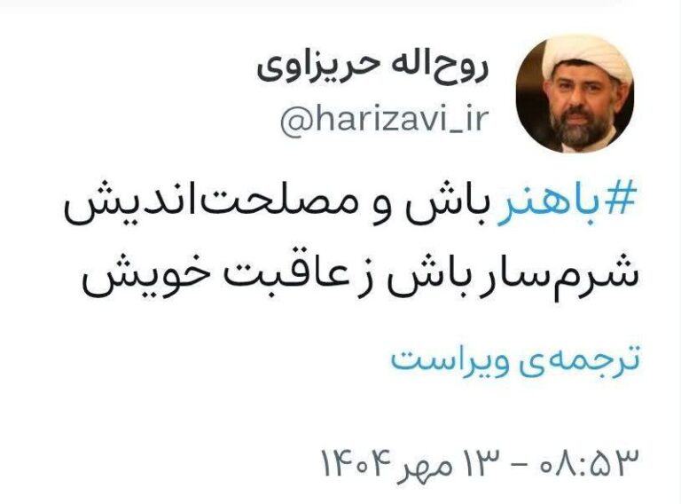 درباره این مقاله بیشتر بخوانید 🔴واکنش کنایهآمیز روح اله حریزاوی به اظهارات اخیر محمدرضا باهنر درباره حجاب