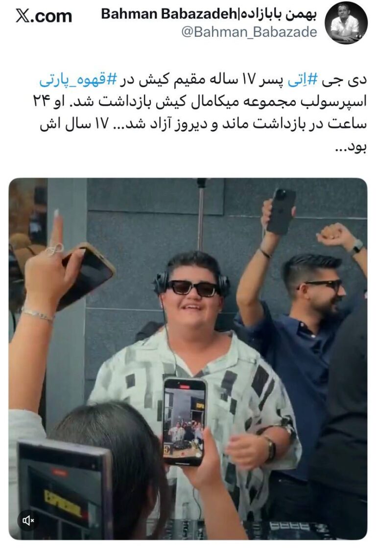 درباره این مقاله بیشتر بخوانید 🔴 کودکی به اتهام ایجاد شادی و موسیقی بازداشت شد.