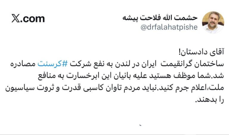 درباره این مقاله بیشتر بخوانید 🔴 واکنش فلاحتپیشه به مصادره ساختمان متعلق به ایران در لندن