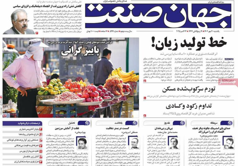 درباره این مقاله بیشتر بخوانید 🔴روزنامه اقتصادی جهان صنعت: تولید زیان ده ، افزایش گرانی ها در پاییز