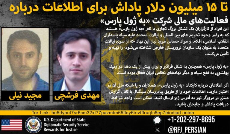 درباره این مقاله بیشتر بخوانید 🔻🔺آمریکا برای اطلاعات درباره دو تاجر ایرانی تا ۱۵ میلیون دلار پاداش تعیین کرد