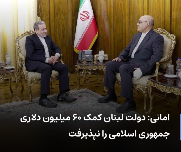 درباره این مقاله بیشتر بخوانید 🔻 سفیر جمهوری اسلامی در بیروت: دولت لبنان  کمک ۶۰ میلیون دلاری جمهوری اسلامی را نپذیرفت