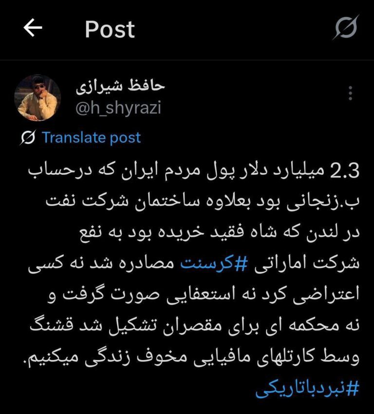 درباره این مقاله بیشتر بخوانید ‏2.3 میلیارد دلار پول مردم ایران که درحساب ب.زنجانی بود بعلاوه ساختمان شرکت نفت در لندن که شاه فقید خریده بود به نفع شرکت اماراتی ‎#کرسنت مصادره شد نه کسی اعتراضی کرد نه استعفایی صورت گرفت و نه محکمه ای برای مقصران تشکیل شد قشنگ وسط کارتلهای مافیایی مخوف زندگی میکنیم.