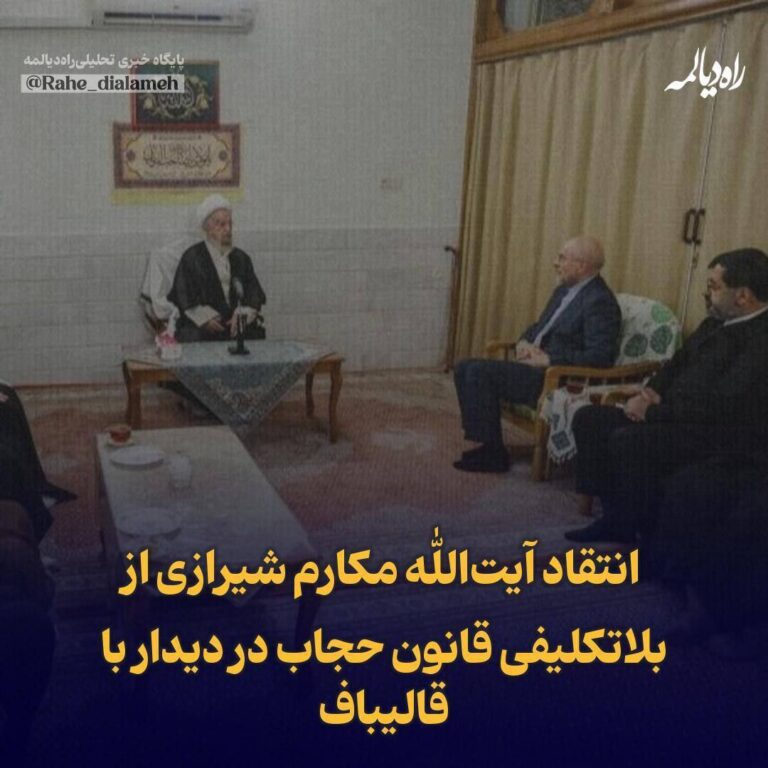 درباره این مقاله بیشتر بخوانید ‏آیت الله مکار