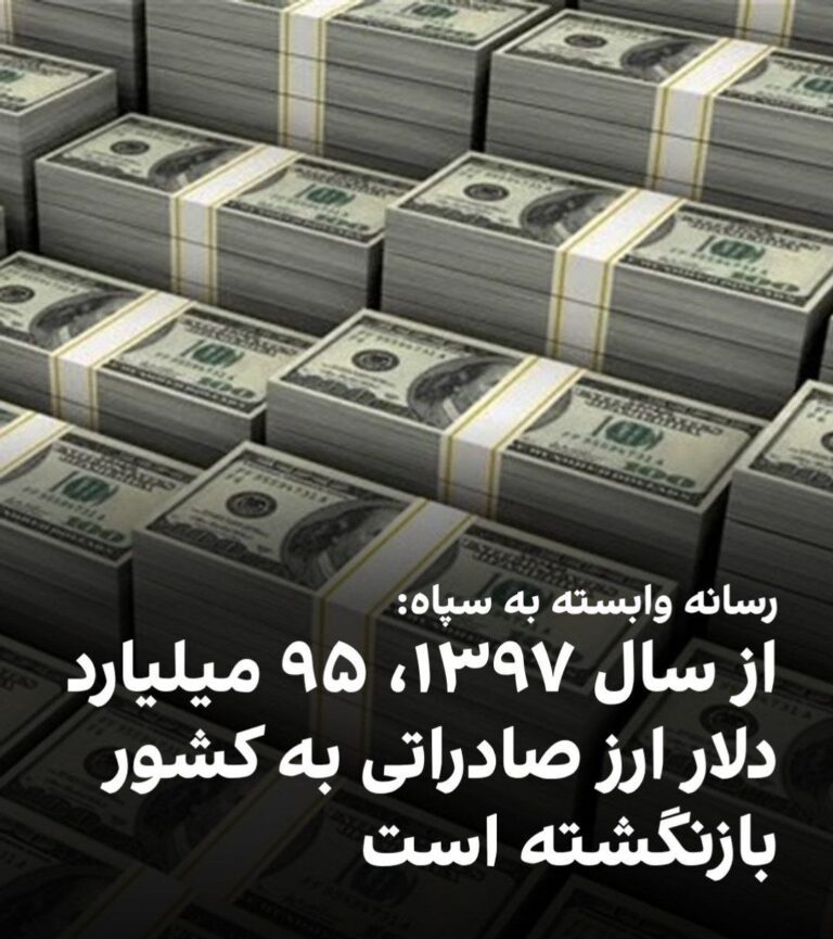 درباره این مقاله بیشتر بخوانید خبرگزاری تسنیم گزارش داد که بر اساس آمار رسمی منتشر شده، از سال ۱۳۹۷ تاکنون، حدود ۲۷۰ میلیارد دلار صادرات غیرنفتی (بهجز صادرات بخش دولتی شامل نفت، برق و گاز طبیعی) انجام شده که از این میزان، حدود ۹۵ میلیارد دلار، معادل ۳۵ درصد کل صادرات، به کشور بازنگشته است.