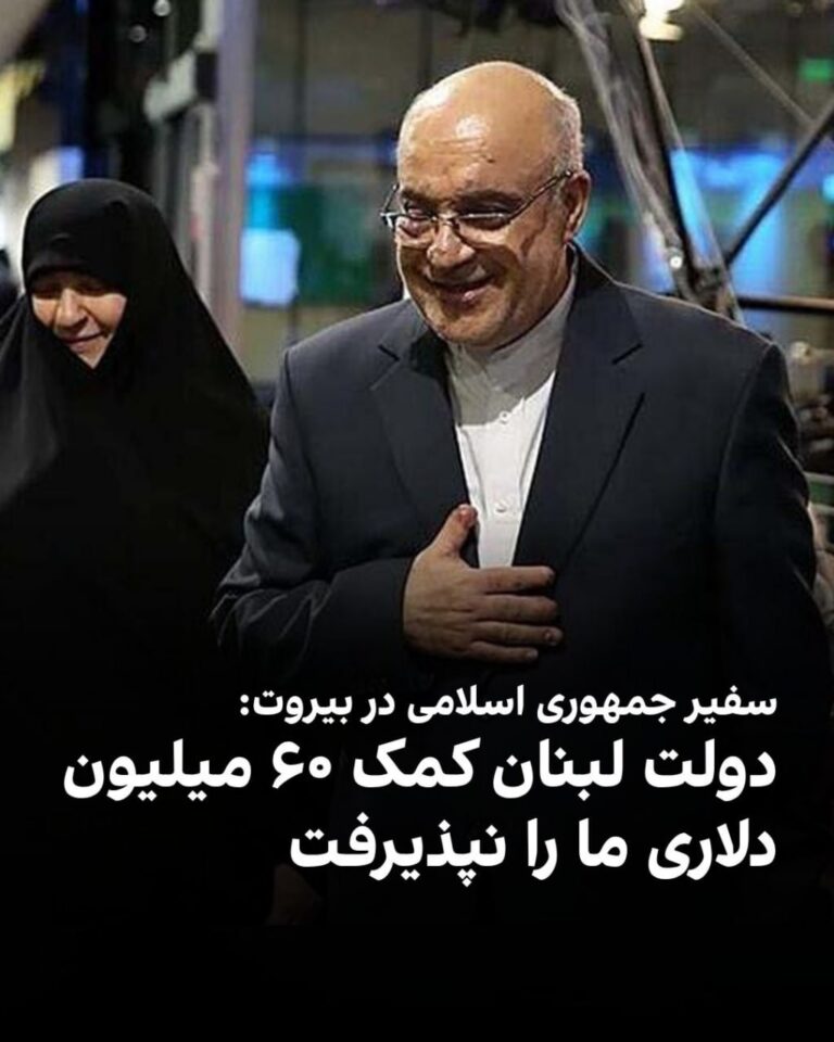 درباره این مقاله بیشتر بخوانید مجتبی امانی، سفیر جمهوری اسلامی در لبنان، اعلام کرد دولت این کشور کمک ۶۰ میلیون دلاری جمهوری اسلامی را نپذیرفته است.