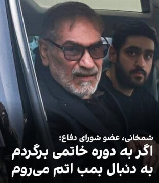 درباره این مقاله بیشتر بخوانید 🟣علی شمخانی، عضو شورای دفاع منصوب خامنه ای با اشاره به دوره وزارت دفاع خود در دولت خاتمی گفت: «کاش در دوره خاتمی در دهه ۷۰ که وزیر دفاع بودم، دنبال بمب هستهای میرفتیم.»