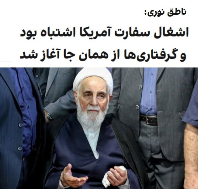 درباره این مقاله بیشتر بخوانید علیاکبر ناطق نوری، عضو مجمع تشخیص مصلحت نظام گفت: «تصرف سفارت آمریکا بهعنوان لانه جاسوسی اشتباه بزرگی بود و بهنظر میرسد بسیاری از گرفتاریها از همان نقطه آغاز شد.»