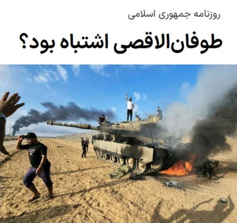 درباره این مقاله بیشتر بخوانید 🔴 روزنامه جمهوری اسلامی: عملیات طوفان الاقصی اشتباه بود