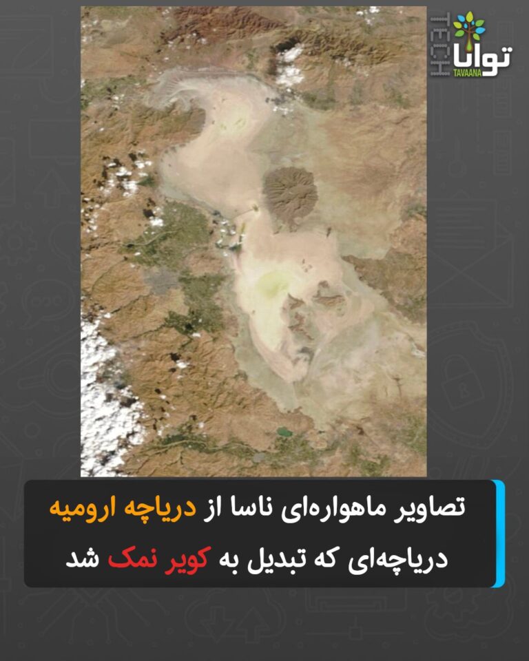 درباره این مقاله بیشتر بخوانید دریاچهای که تبدیل به کویر نمک شد!