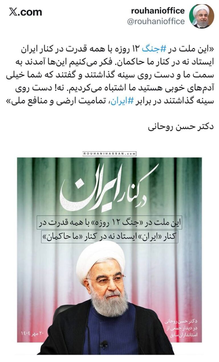 درباره این مقاله بیشتر بخوانید 🔴حسن روحانی میگوید مردم در جنگ ۱۲ روزه کنار ایران ایستادند و نه ما حاکمان