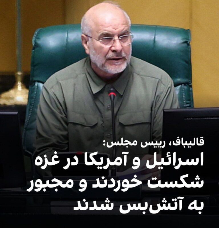 درباره این مقاله بیشتر بخوانید محمدباقر قالیباف، رییس مجلس با اشاره به آتشبس در غزه گفت: «آتشبس شکستی بود در برنامههای نتاینیاهو، برای جبران شکست بزرگ طوفان الاقصی.»