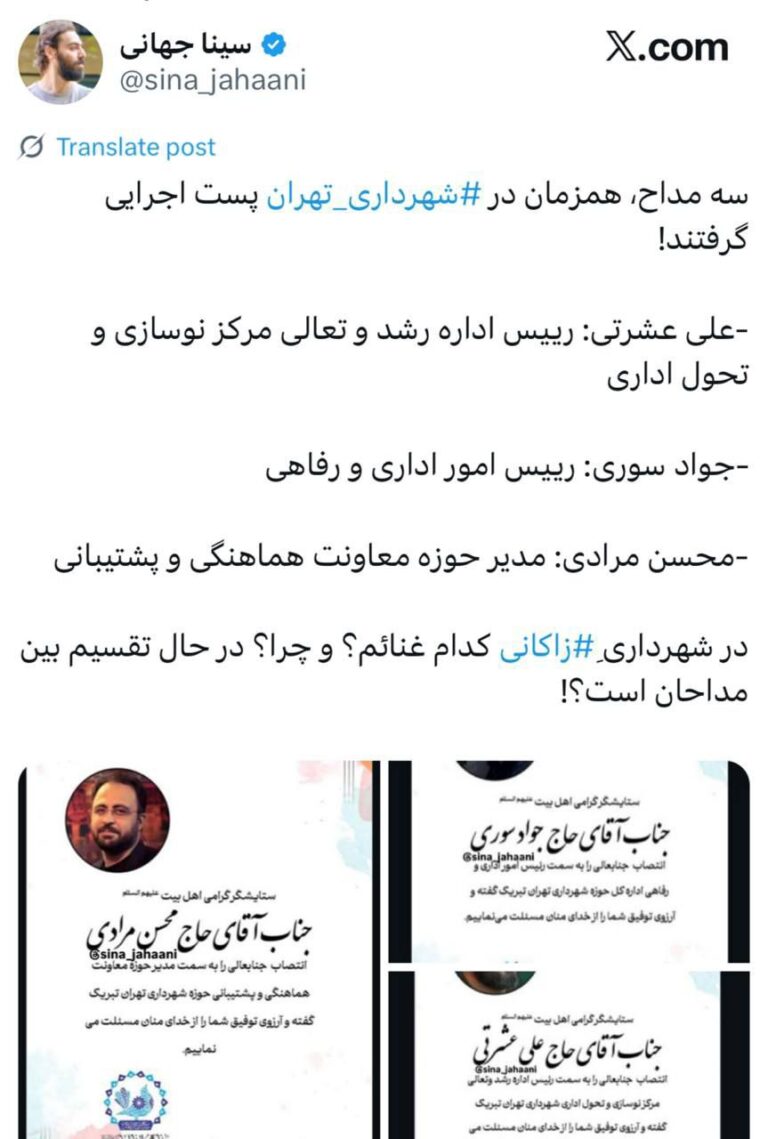 درباره این مقاله بیشتر بخوانید 🔴 سه مداح، همزمان در  #شهرداری_تهران  پست اجرایی گرفتند!