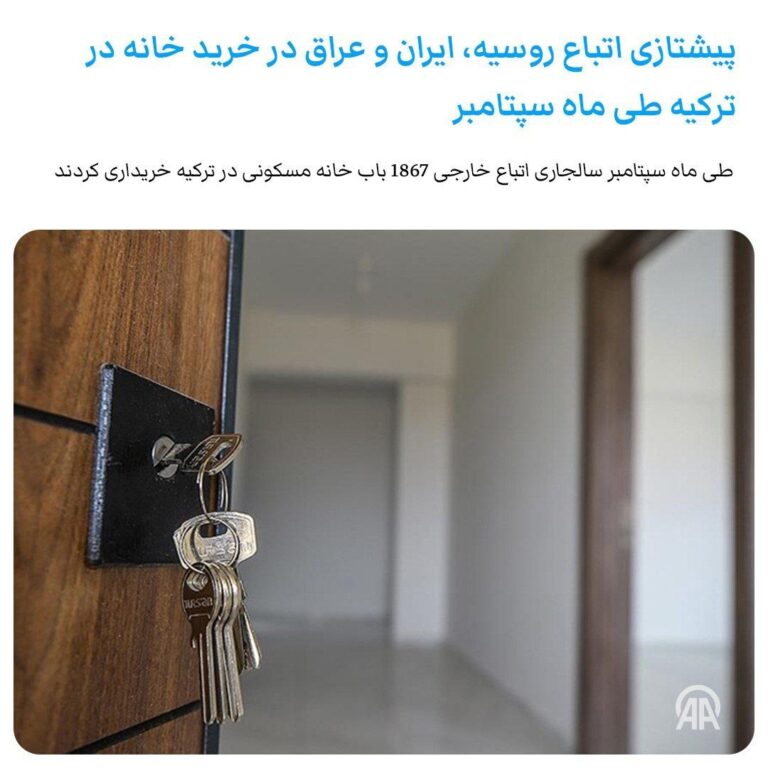 درباره این مقاله بیشتر بخوانید 🔴افزایش خرید خانه در ترکیه؛ ایرانیها در جمع برترین خریداران خارجی