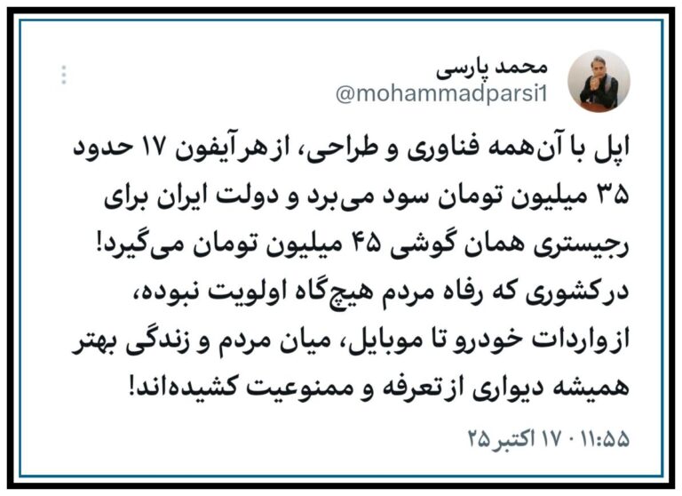 درباره این مقاله بیشتر بخوانید 🔻‏اپل با آنهمه فناوری و طراحی، از هر آیفون ۱۷ حدود ۳۵ میلیون تومان سود میبرد و دولت ایران برای رجیستری همان گوشی ۴۵ میلیون تومان میگیرد!