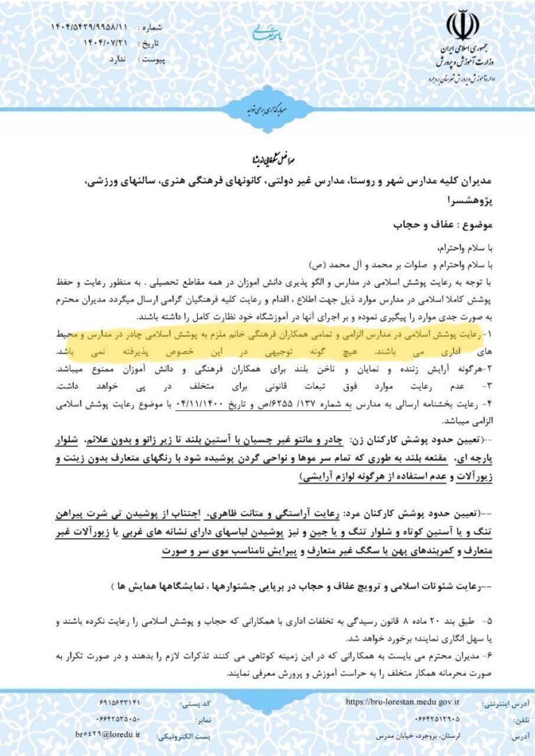 درباره این مقاله بیشتر بخوانید 🔵 بخشنامه حجاب اجباری چادر در مدارس بروجرد