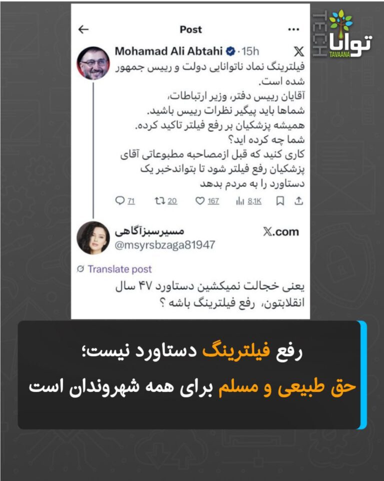 درباره این مقاله بیشتر بخوانید رفع فیلترینگ، دستاورد نیست، حق طبیعی برای همه شهروندان است