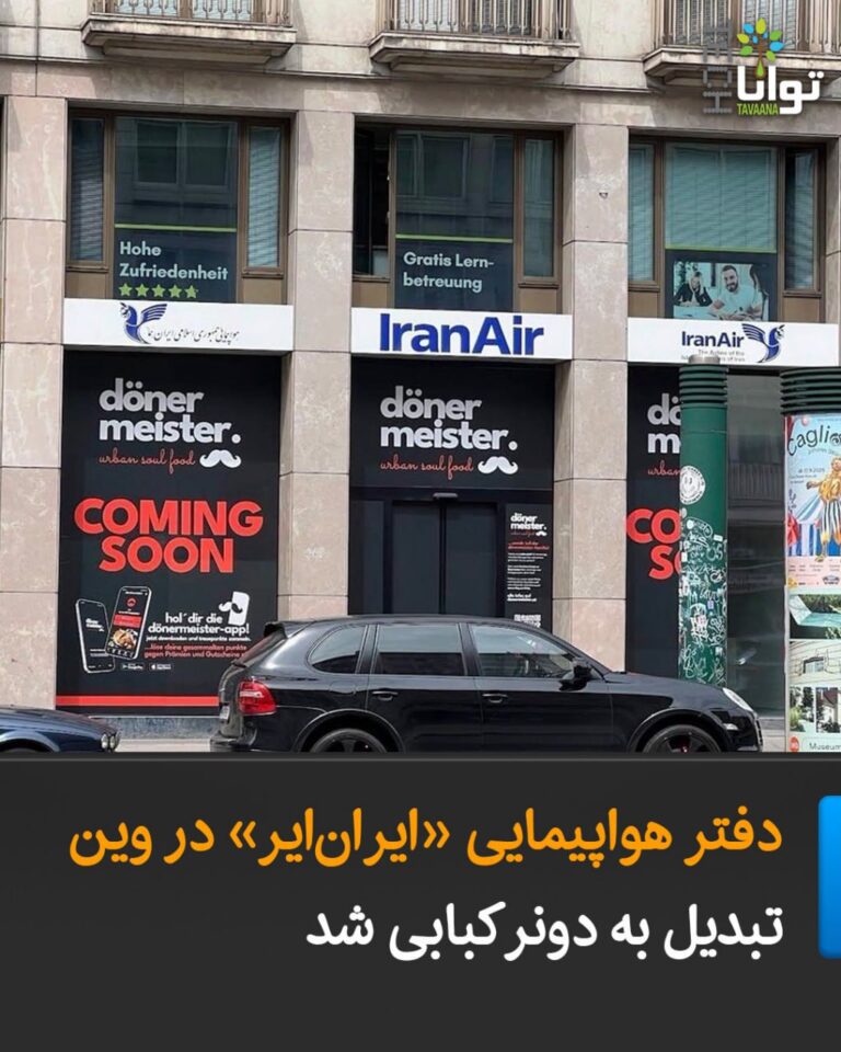 درباره این مقاله بیشتر بخوانید دفتر هواپیمایی «ایرانایر» در وین تبدیل به دونرکبابی شد