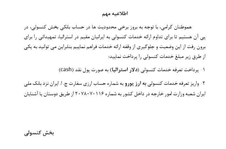 درباره این مقاله بیشتر بخوانید قله: حسابهای جمهوری اسلامی توی استرالیا رو بستن و کارهای کنسولگری رو با پول نقد انجام میدن.