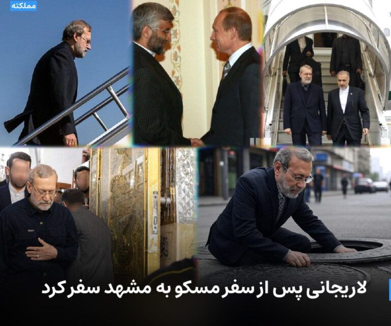 درباره این مقاله بیشتر بخوانید لاریجانی لوکیشن خامنهای را لو داد