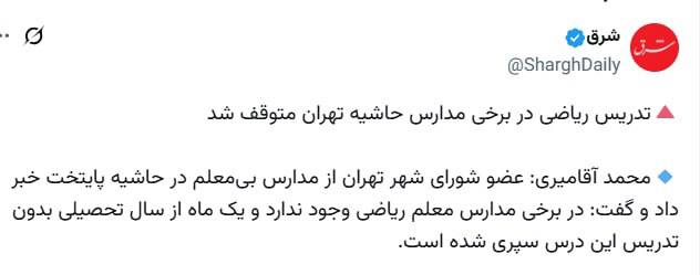 درباره این مقاله بیشتر بخوانید 🔴 تدریس ریاضی در برخی مدارس حاشیه تهران متوقف شد