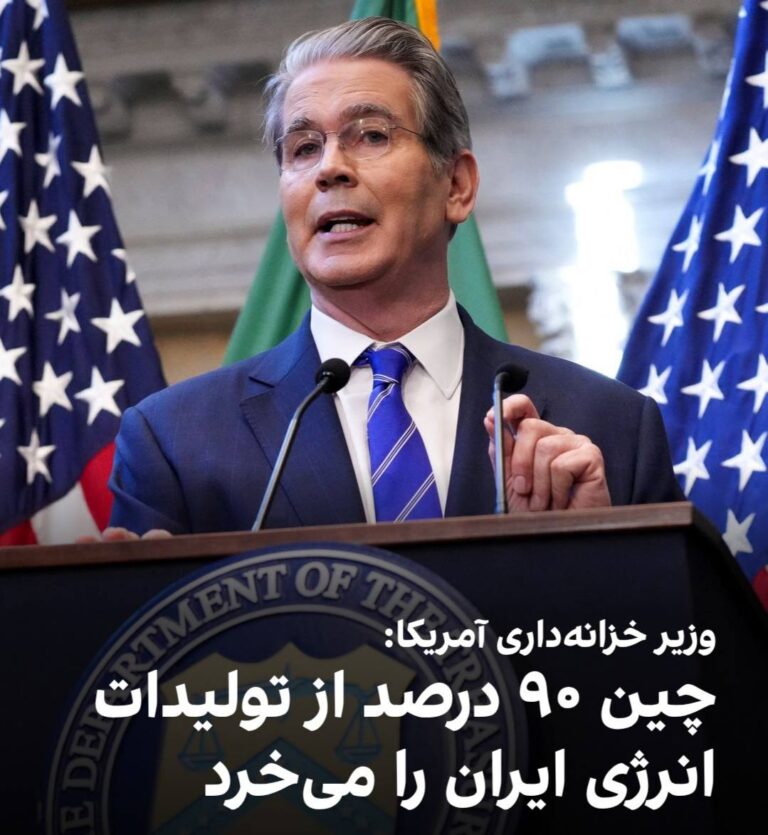 درباره این مقاله بیشتر بخوانید 🔴 اسکات بسنت، وزیر خزانهداری آمریکا، در یک نشست خبری گفت چین ۶۰ درصد از انرژی روسیه و ۹۰ درصد از تولیدات انرژی ایران را میخرد.