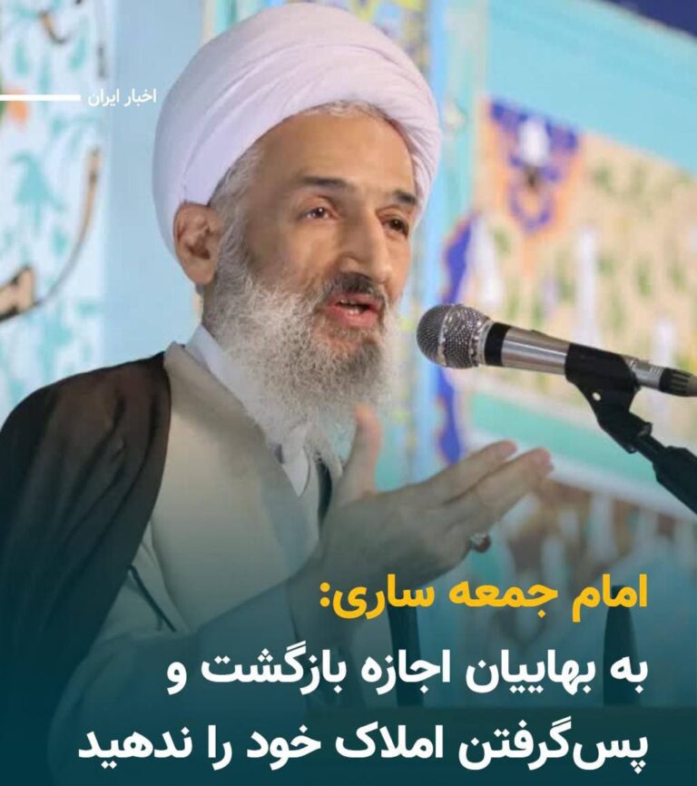 درباره این مقاله بیشتر بخوانید 🔴 نماینده «علی خامنهای»، رهبر جمهوری اسلامی در استان مازندران از دستگاههای قضایی ایران درخواست کرد تا بههیچ وجه به بهاییان «اجازه بازگشت به کشور و گرفتن املاکی قبلی خود» را ندهند.