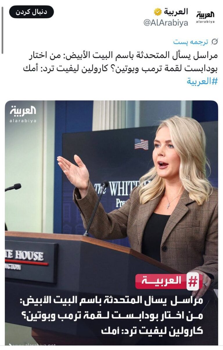 درباره این مقاله بیشتر بخوانید 🔴 خبرنگاری از سخنگوی کاخ سفید میپرسد: چه کسی بوداپست را برای اجلاس ترامپ-پوتین انتخاب کرد؟ کارولین لویت پاسخ میدهد: ننهات.