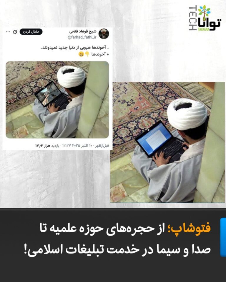 درباره این مقاله بیشتر بخوانید فتوشاپ؛ از حجرههای حوزه علمیه تا صدا و سیما در خدمت تبلیغات اسلامی!