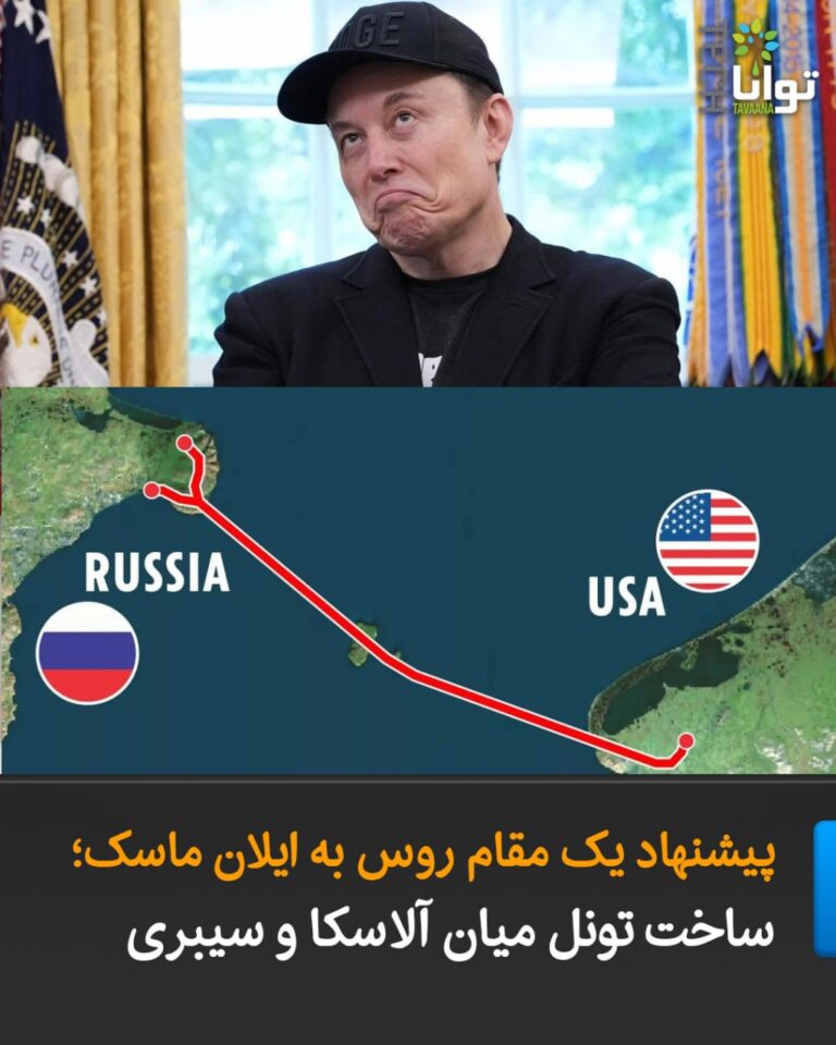 درباره این مقاله بیشتر بخوانید پیشنهاد یک مقام روس به ایلان ماسک؛