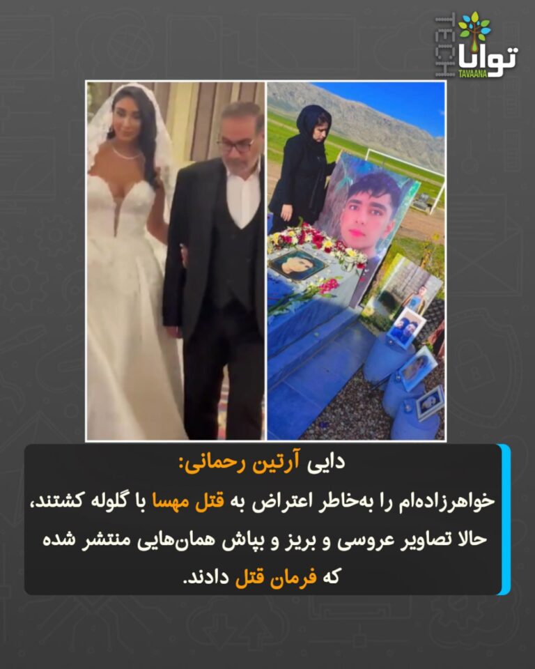 درباره این مقاله بیشتر بخوانید فواد چوبین، دایی آرتین رحمانی در واکنش به ویدئوهای و تصاویر منتشر شده از عروسی پر زرق و برق دختر علی شمخانی( از اعضای شورای عالی امنیت ملی جمهوری اسلامی، عضو مجمع تشخیص مصلحت نظام، مشاور سیاسی علی خامنهای) نوشته: