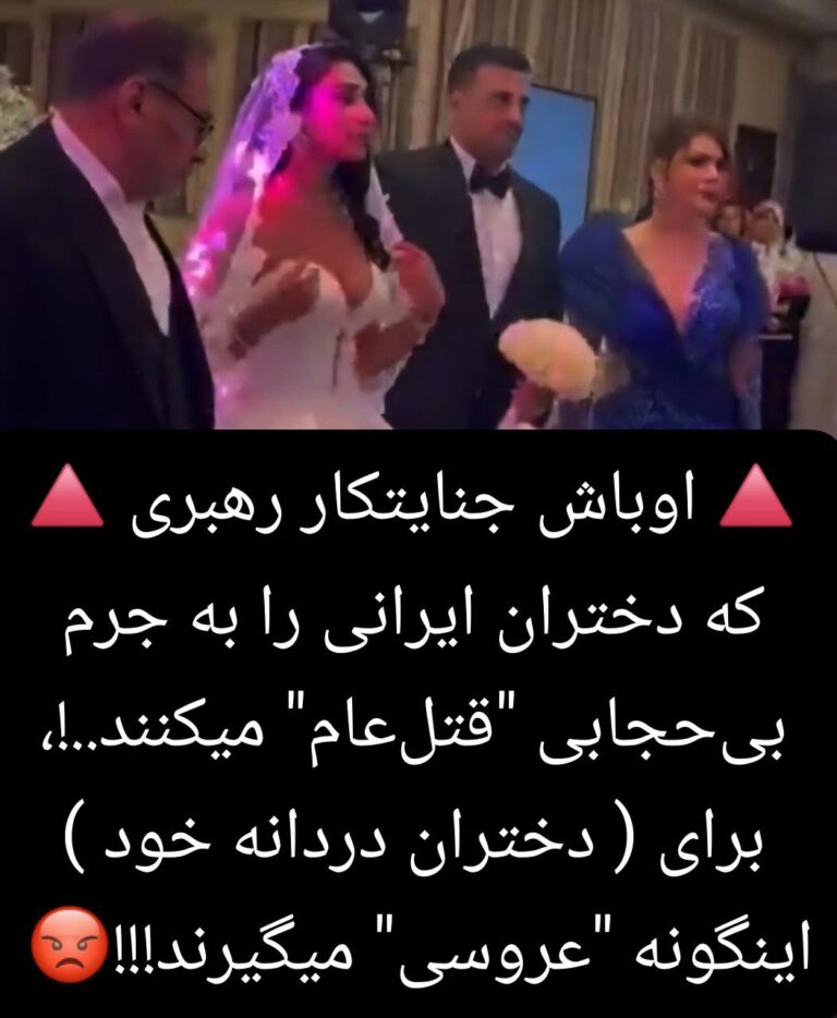 درباره این مقاله بیشتر بخوانید 🔵 عروسی دختر شمخانی (مشاور خامنهای، مافیای نفت ایران و بزرگترین کاسب تحریم)