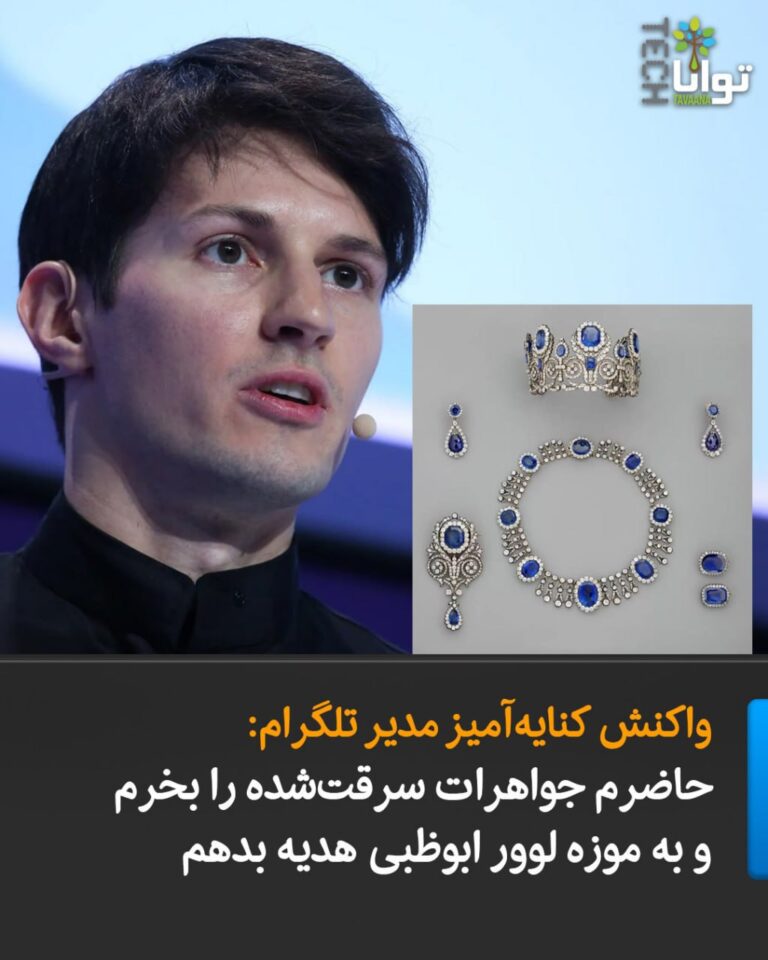 درباره این مقاله بیشتر بخوانید واکنش کنایهآمیز مدیر تلگرام: